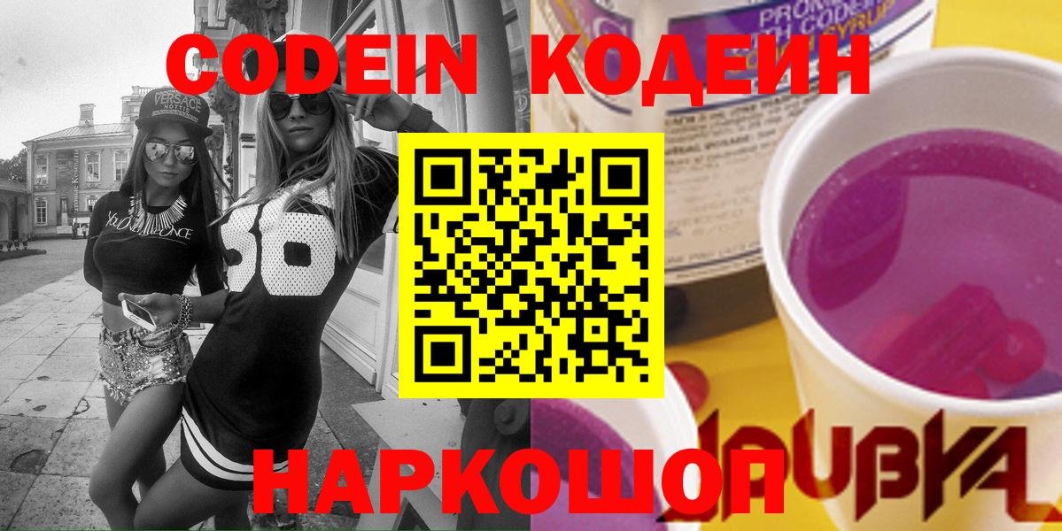 Codein Purple Drank  Кодеин Purple Drank  Вход с VPN  Владикавказ 